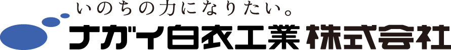 いのちの力になりたい。ナガイ白衣工業株式会社