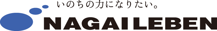 いのちの力になりたい。NAGAILEBEN